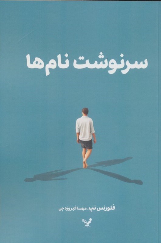 تصویر  سرنوشت نام ها