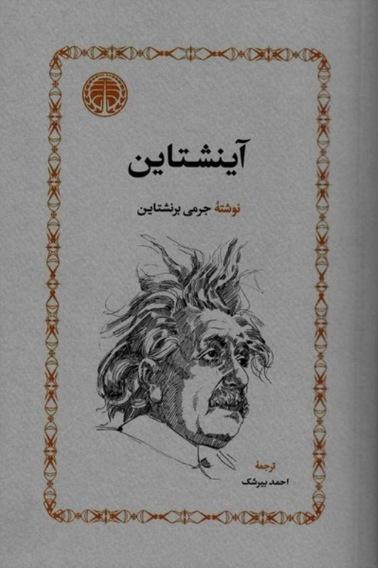 تصویر  آینشتاین