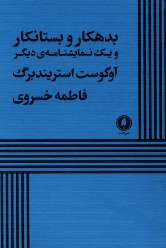 تصویر  بدهکار و بستانکار و 1 نمایشنامه دیگر