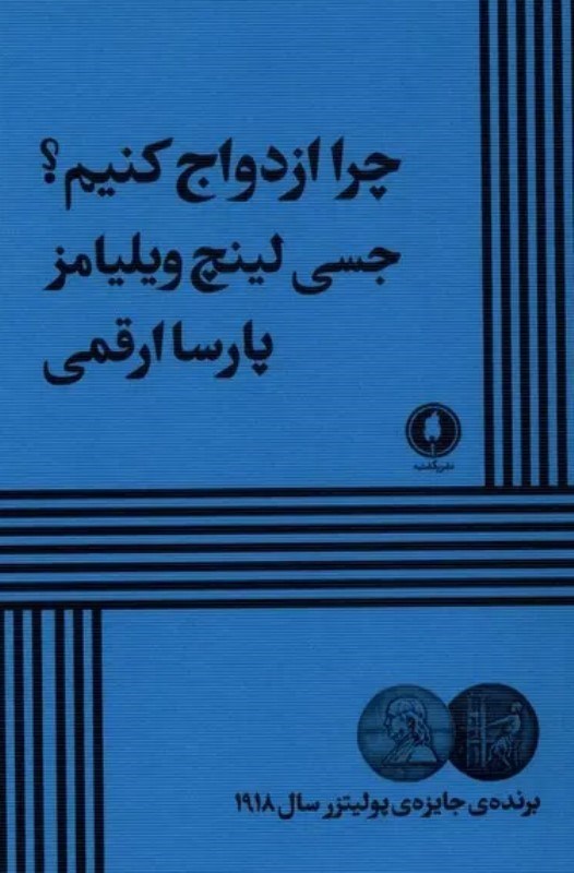 تصویر  چرا ازدواج کنیم