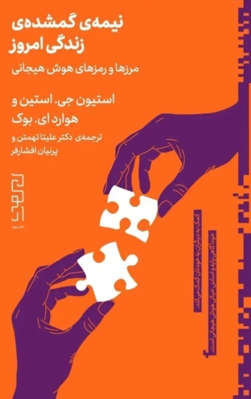 تصویر  نیمه گمشده زندگی امروز (مرزها و رمزهای هوش هیجانی)