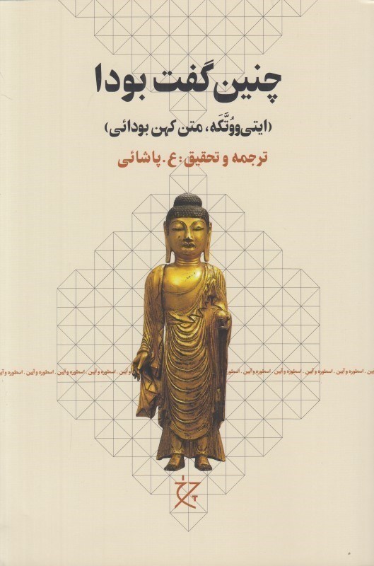 تصویر  چنین گفت بودا (ایتی ووتکه متن کهن بودایی)