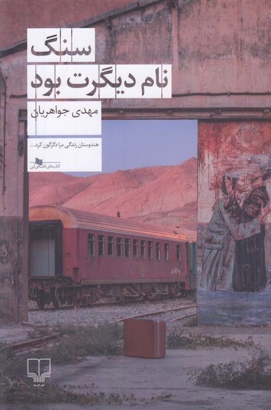 تصویر  سنگ نام دیگرت بود