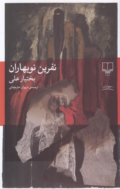 تصویر  نفرین نوبهاران