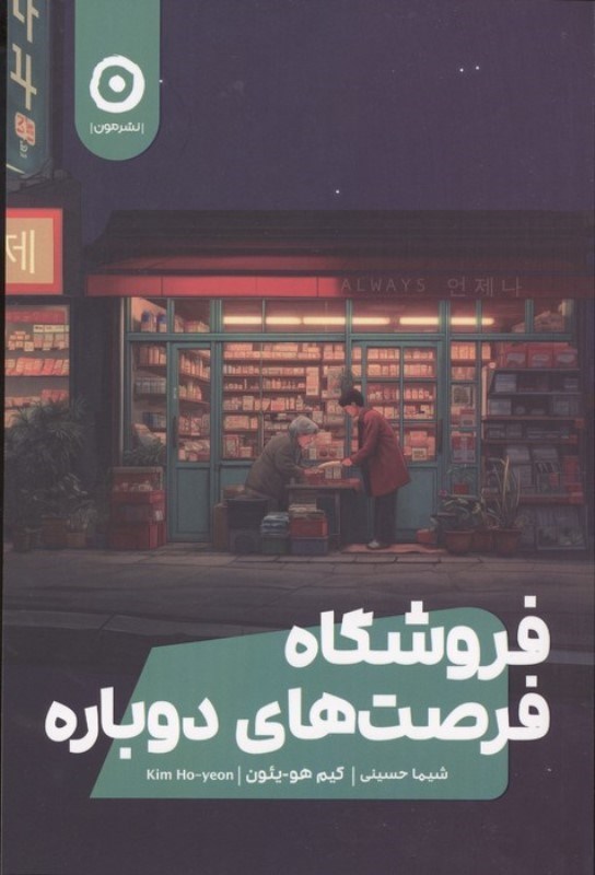 تصویر  فروشگاه فرصت های دوباره