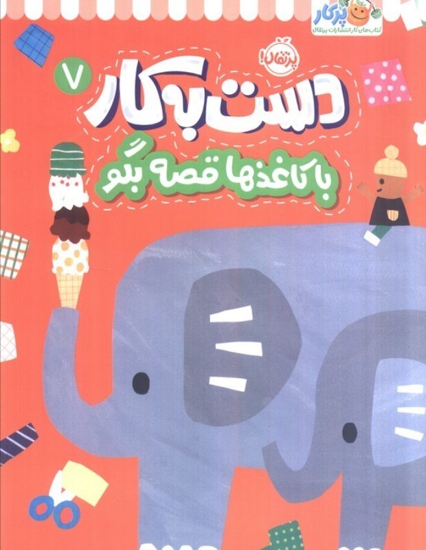 تصویر  با کاغذها قصه بگو (دست به کار 7)