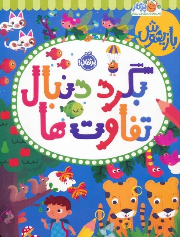 تصویر  بازیهوش 11 (بگرد دنبال تفاوت ها)