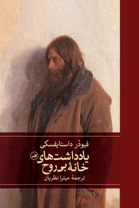 تصویر  یادداشت های خانه بی روح