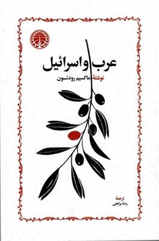 تصویر  عرب و اسرائیل