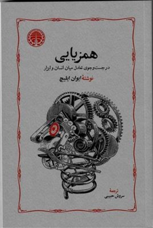 تصویر  همزیایی (در جستجوی تعادل میان ابزار و انسان)