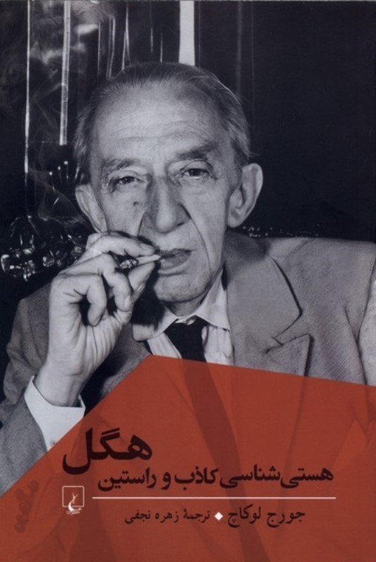 تصویر  هستی شناسی کاذب و راستین هگل