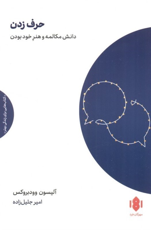 تصویر  حرف زدن (دانش مکالمه و هنر خود بودن)