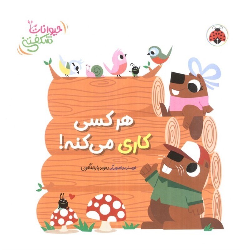 تصویر  هر کسی کاری می کنه (حیوانات شکفتنی)