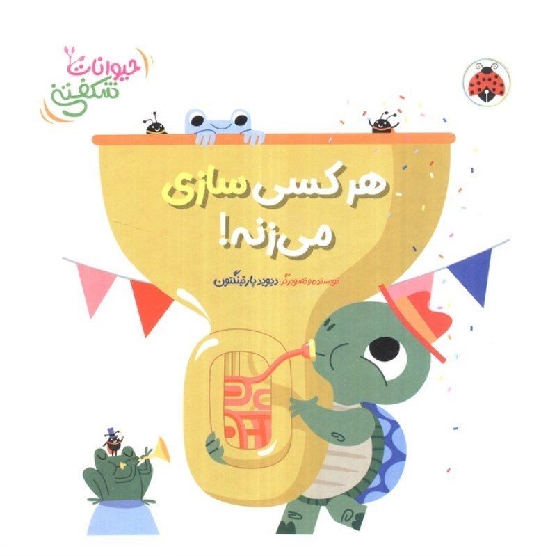 تصویر  هر کسی سازی می زنه (حیوانات شکفتنی)