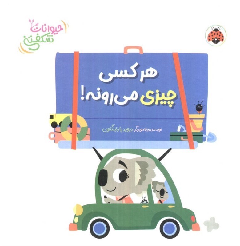 تصویر  هر کسی چیزی می رونه (حیوانات شکفتنی)