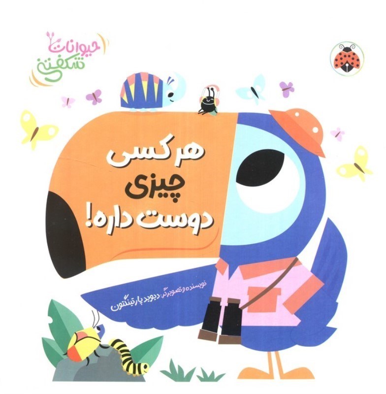 تصویر  هر کسی چیزی دوست داره (حیوانات شکفتنی)