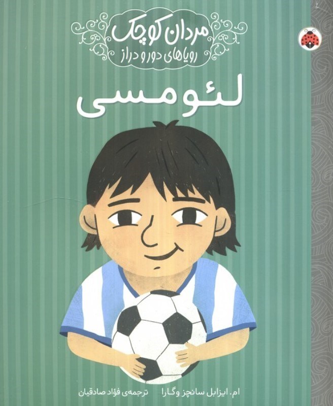 تصویر  لئو مسی (زنان و مردان کوچک رویاهای دور و دراز)