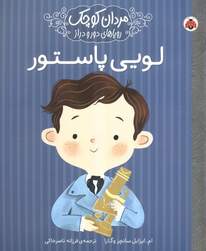 تصویر  لویی پاستور (زنان و مردان کوچک رویاهای دور و دراز)