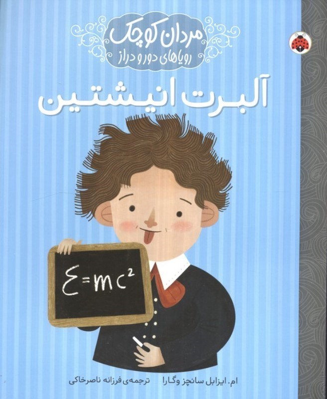 تصویر  آلبرت انیشتین (زنان و مردان کوچک رویاهای دور و دراز)