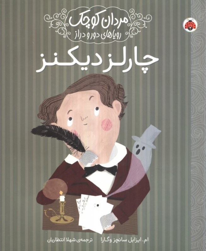 تصویر  چارلز دیکنز (زنان و مردان کوچک رویاهای دور و دراز)