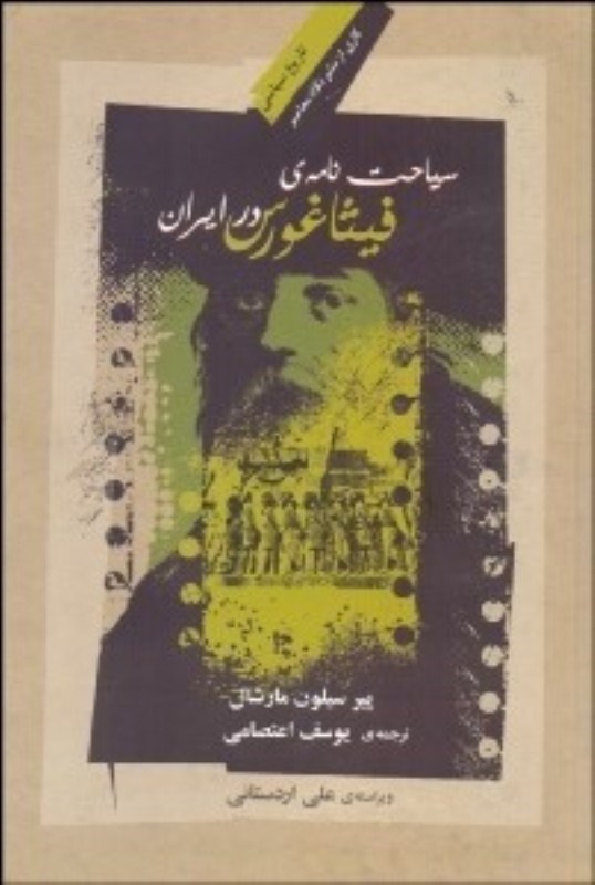 تصویر  سیاحت نامه فیثاغورس در ایران