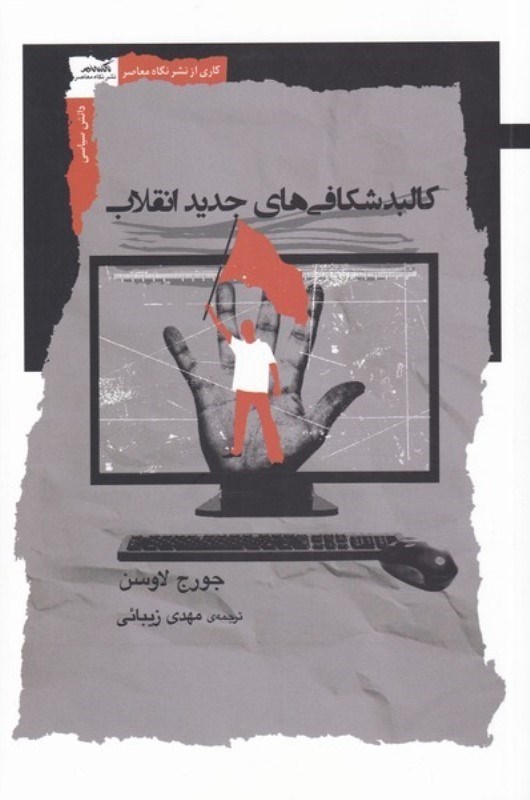 تصویر  کالبدشکافی های جدید انقلاب