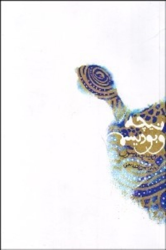 تصویر  نیچه و بودیسم (مطالعه ای در نیست انگاری و قرابت های کنایه آمیز)