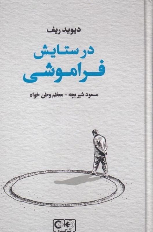 تصویر  در ستایش فراموشی