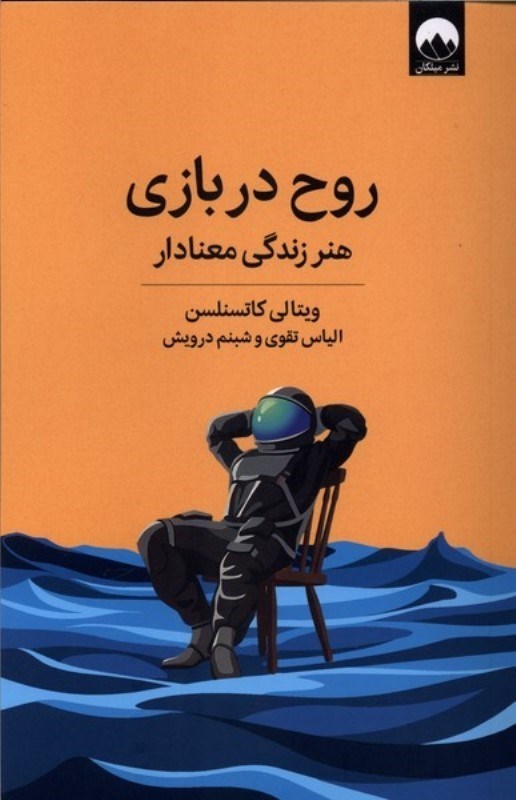 تصویر  روح در بازی (هنر زندگی معنادار)