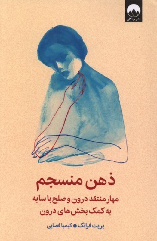 تصویر  ذهن منسجم (مهار منتقد درون و صلح با سایه به کمک بخش های درون)