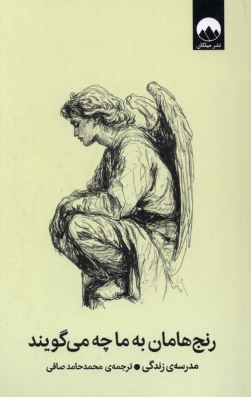 تصویر  رنج هامان به ما چه می گویند