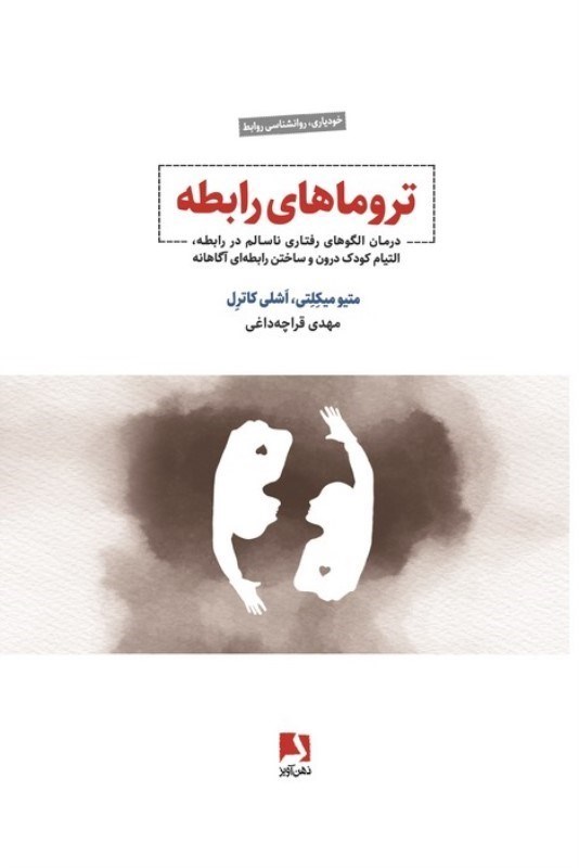 تصویر  تروماهای رابطه (درمان الگوهای رفتاری ناسالم در رابطه التیام کودک درون و ساختن رابطه ای آگاهانه)