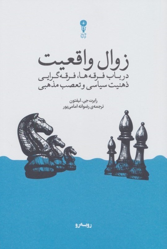 تصویر  زوال واقعیت (در باب فرقه ها فرقه گرایی ذهنیت سیاسی و تعصب مذهبی)