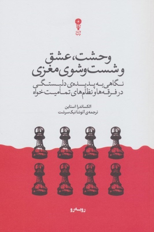 تصویر  وحشت عشق و شست و شوی مغزی (نگاهی به پدیده دلبستگی در فرقه ها و نظام های تمامیت خواه)