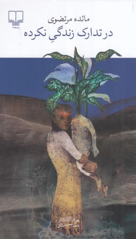 تصویر  در تدارک زندگی نکرده