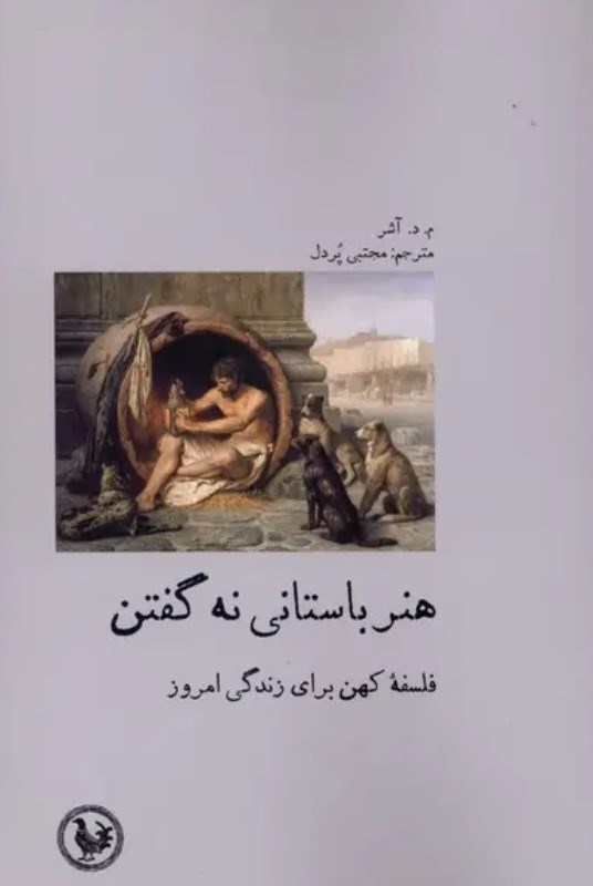 تصویر  هنر باستانی نه گفتن (فلسفه کهن برای زندگی امروز)