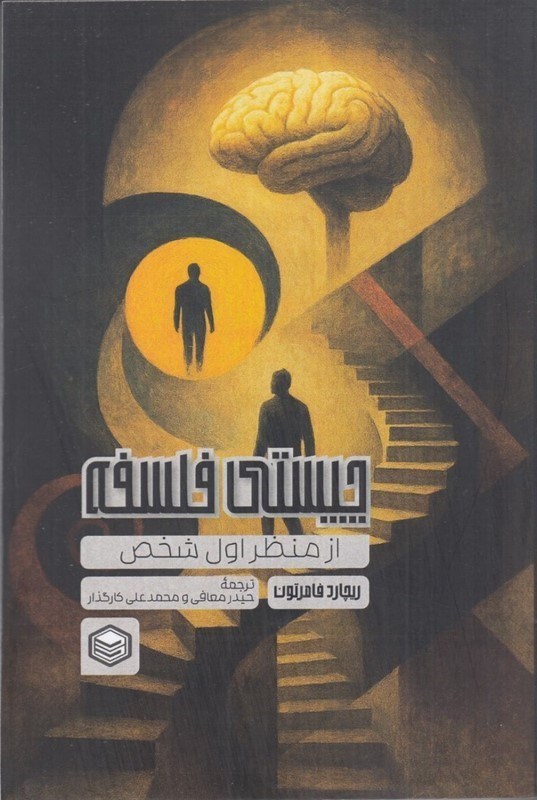 تصویر  چیستی فلسفه (از منظر اول شخص)