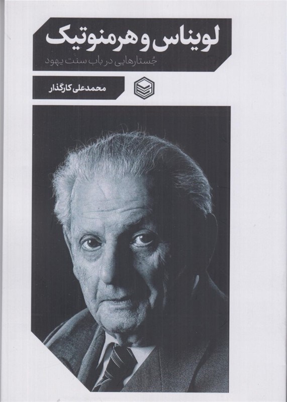 تصویر  لویناس و هرمنوتیک (جستارهایی در باب سنت یهود)