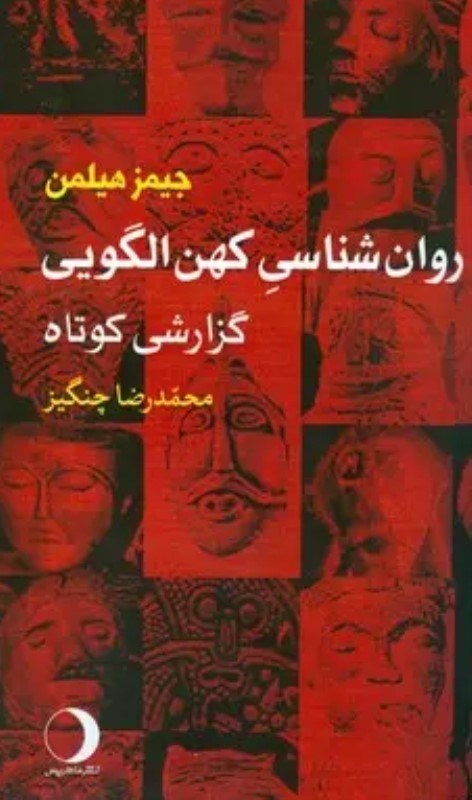 تصویر  روان شناسی کهن الگویی (گزارشی کوتاه)