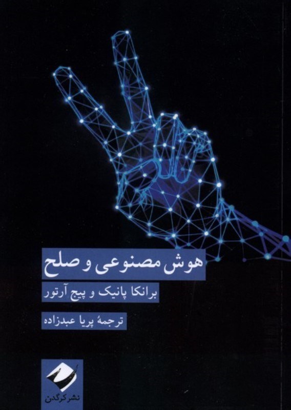 تصویر  هوش مصنوعی و صلح