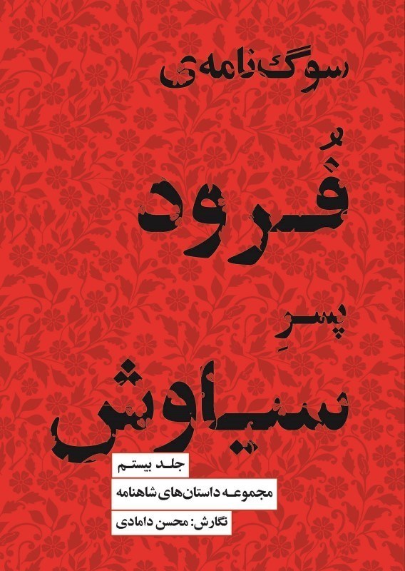 تصویر  سوگ نامه فرود پسر سیاوش (مجموعه داستان های شاهنامه)