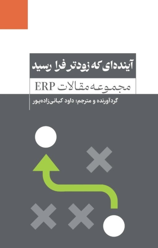 تصویر  آینده ای که زودتر فرا رسید (مجموعه مقالات ERP)