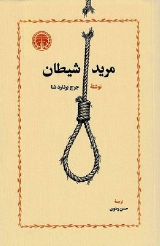 تصویر  مرید شیطان