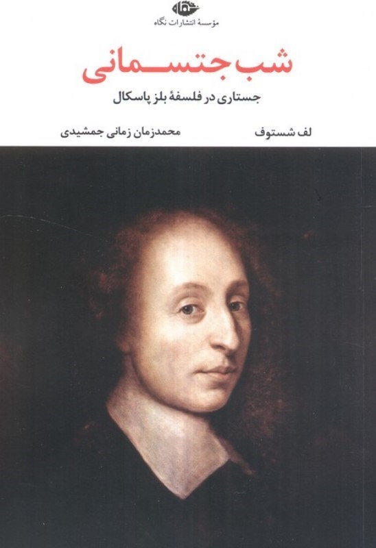 تصویر  شب جتسمانی (جستاری در فلسفه بلز پاسکال)