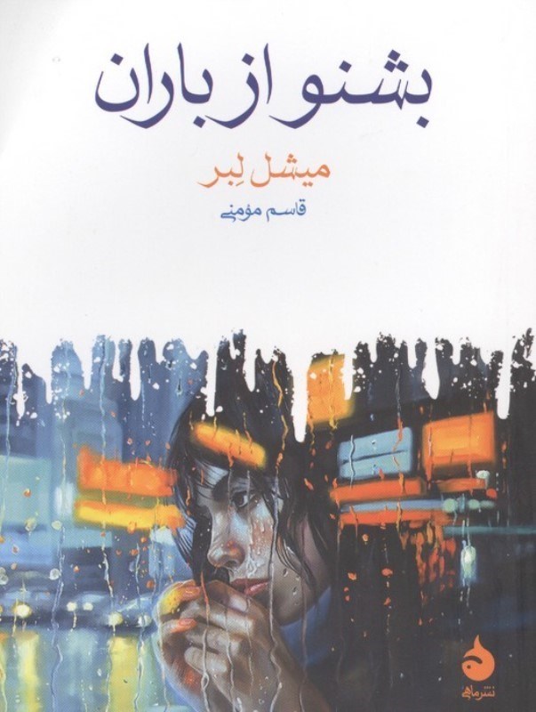 تصویر  بشنو از باران