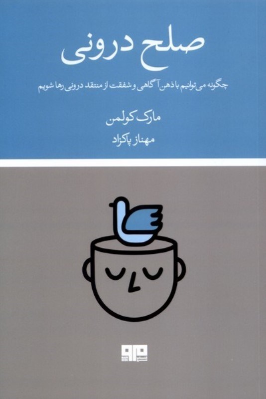 تصویر  صلح درونی (چگونه می توانیم با ذهن آگاهی و شفقت از منتقد درونی رها شویم)