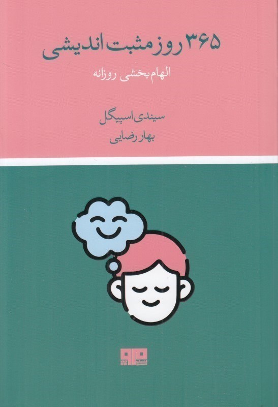 تصویر  365 روز مثبت اندیشی (الهام بخشی روزانه)