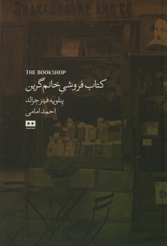 تصویر  کتاب فروشی خانم گرین