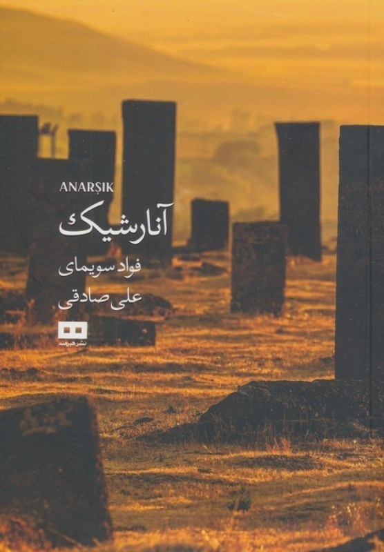 تصویر  آنارشیک