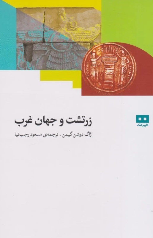 تصویر  زرتشت و جهان غرب